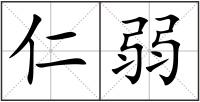 仁弱