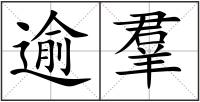 逾羣