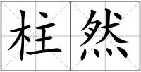 柱然