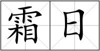 霜日