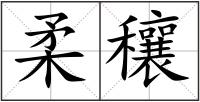 柔穰