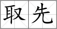 取先