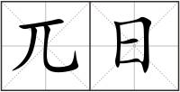 兀日