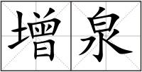 增泉