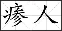 瘆人