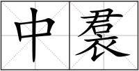 中裠
