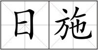 日施