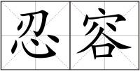 忍容