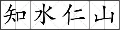 知水仁山