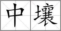 中壤