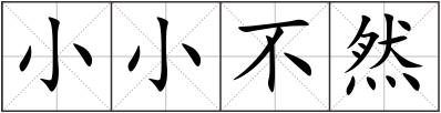 小小不然