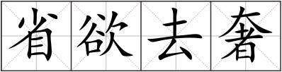 省欲去奢