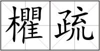 欋疏