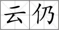 云仍