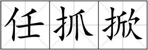 任抓掀