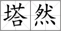 塔然