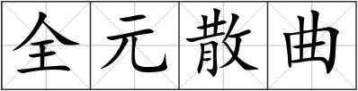 全元散曲