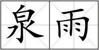 泉雨