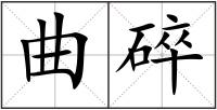 曲碎