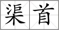 渠首