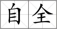 自全