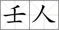 壬人