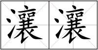 瀼瀼
