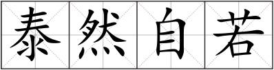 泰然自若