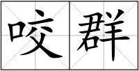 咬群