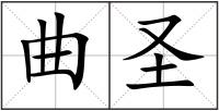 曲圣