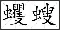 蠼螋