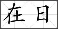 在日