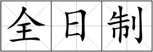 全日制