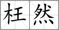 枉然
