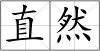 直然