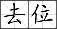 去位