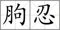 胊忍