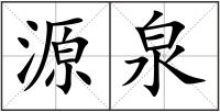 源泉