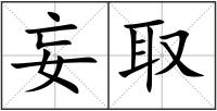 妄取