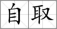 自取