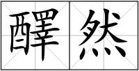 醳然