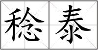 稔泰