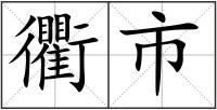 衢市