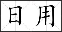 日用