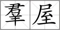 羣屋