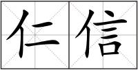 仁信