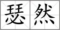瑟然