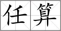 任算