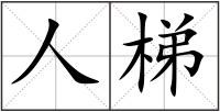 人梯