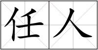 任人